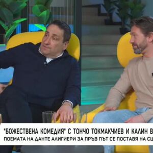 Снимка: "Божествена комедия" с Тончо Токмакчиев и Калин Врачански