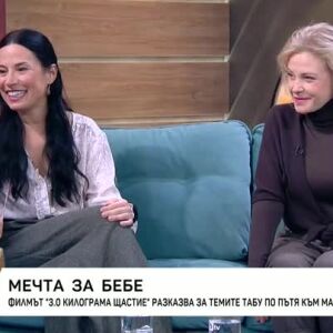 Снимка: Филмът "3.0 килограма щастие" разказва за темите табу по пътя към майчинството