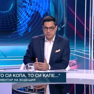 Снимка: Коментар на водещия: То си копа, то си капе...