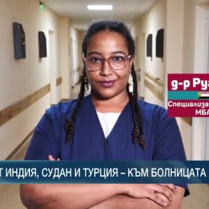 Снимка: Как МБАЛ "Рахила Ангелова" в Перник привлече млади медици?