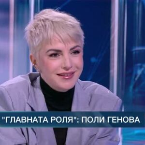Снимка: В главната роля: Поли Генова