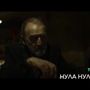 Снимка: Нула, нула, нула - тази вечер от 21:30  ч. по bTV