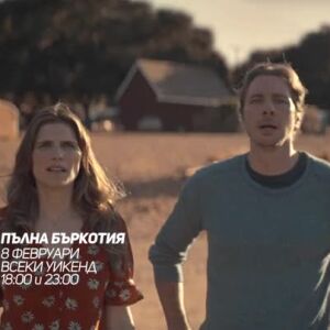Снимка: Пълна бъркотия - от 8 февруари по bTV Comedy