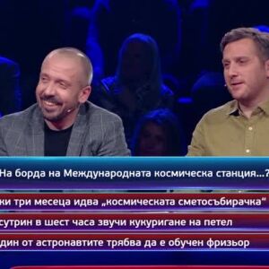 Снимка: Кой да знае? Гост звезди: Камен Алипиев-Кедъра и Явор Борисов - 04.02.2026 (2 част)
