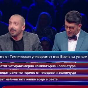 Снимка: Кой да знае? Гост звезди: Камен Алипиев-Кедъра и Явор Борисов - 04.02.2026 (3 част)