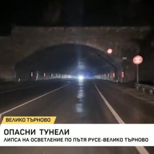 Снимка: Опасни тунели на пътя Русе – Велико Тръново
