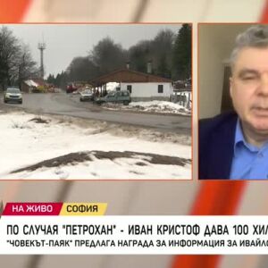 Снимка: Иван Кристоф за случая "Петрохан"