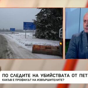 Снимка: По следите на убийствата в "Петрохан"