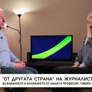 Снимка: "От другата страна" на журналистиката