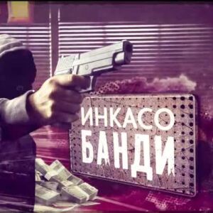 Снимка: bTV Репортерите: Инкасо банди