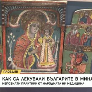 Снимка: Как са лекували българите в миналото?