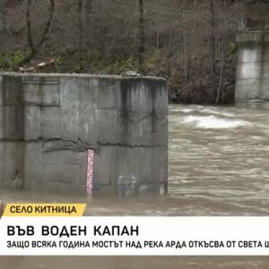 Снимка: Шест родопски села отново в капан заради прелялата река Арда