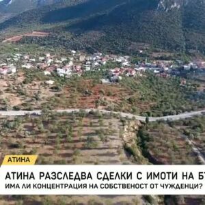 Снимка: Проверяват сделки с имоти на българи