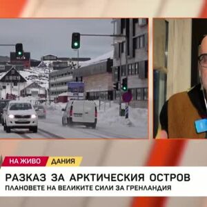 Снимка: Плановете на "Великите сили" за Гренландия