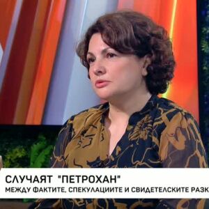 Снимка: Случаят "Петрохан"