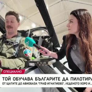 Снимка: Среща с майор Джейсън Ройко - Joker, който обучава българите да пилотират F-16