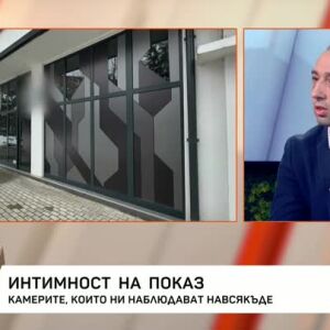Снимка: Интимност на показ: Камерите, които ни наблюдават навсякъде