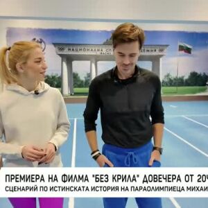 Снимка: "Без крила": Филм за приемането и спорта