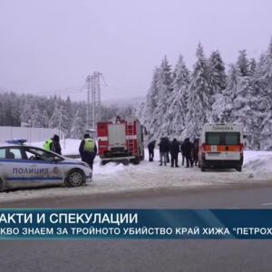 Снимка: Факти и спекулации: Какво знаем за тройното убийство край хижа "Петрохан"?