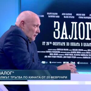 Снимка: Филмът "Залог" на Светослав Овчаров тръгва по кината