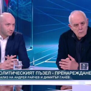 Снимка: Избори с много неизвестни: Анализ на Андрей Райчев и Димитър Ганев