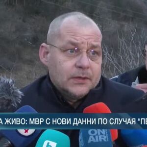 Снимка: МВР с нови данни по случая "Петрохан"