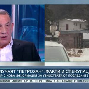 Снимка: Мистерията "Петрохан": Говори топ криминалистът Ботьо Ботев