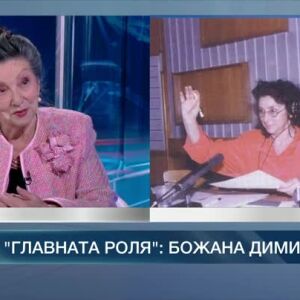 Снимка: В главната роля: Божана Димитрова