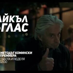 Снимка: Методът Комински - събота и неделя от 22 ч. по bTV Comedy