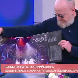 Снимка: Д2 представят първия си албум с абсолютни хитове на винил