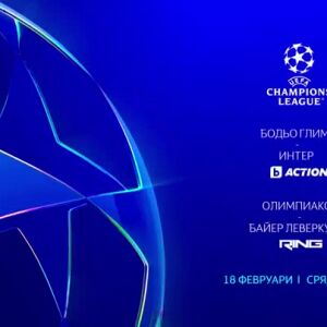Снимка: Гледайте Шампионска лига в каналите на bTV Media Group на 18 февруари, сряда!