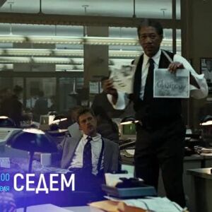 Снимка: "Седем" и "Милост" в "Месец на Оскарите" - неделя по bTV Cinema