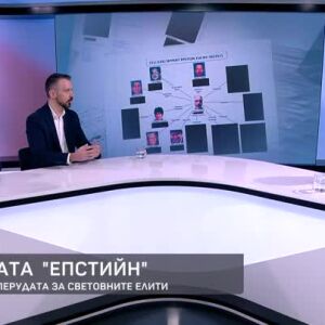 Снимка: Милен Керемедчиев и Кристиян Шкварек за размера на скандала с досиетата "Епстийн"...