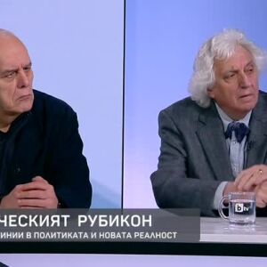 Снимка: За червените линии в политиката и новата реалност