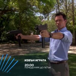 Снимка: Извън играта - всеки делник от 20 ч. по bTV Action
