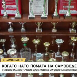 Снимка: Когато НАТО помага на Самоводене
