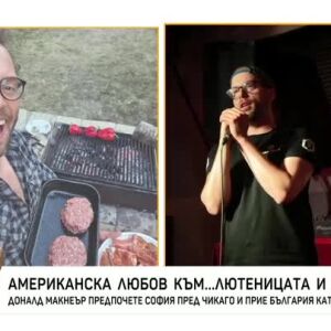 Снимка: Американският комик Доналд Макнеър започна нов живот в България