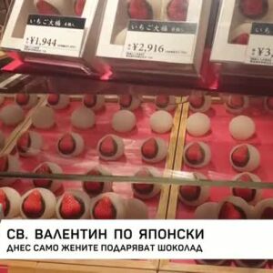 Снимка: Свети Валентин по японски