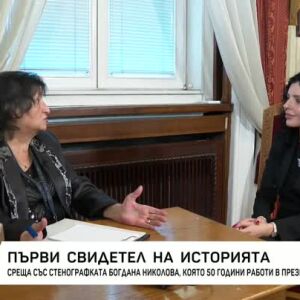 Снимка: Среща със стенографката Богдана Николова
