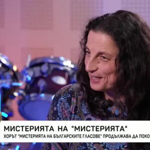 Снимка: Хорът "Мистерията на българските гласове" продължава да покорява света