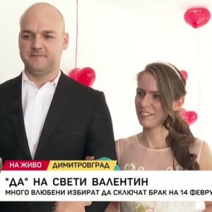 Снимка: "Да" на Свети Валентин