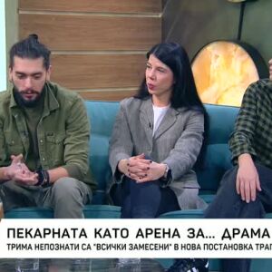 Снимка: Пекарната като арена за... комедия