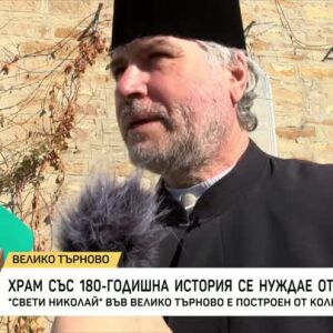 Снимка: Храм във Велико Търново със 180-годишна история се нуждае от ремонт