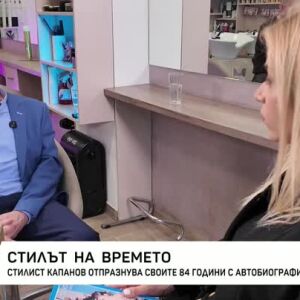 Снимка: Стилист Капанов отпразнува 84 години с автобиографична книга