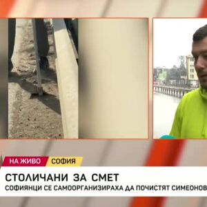 Снимка: Софиянци почистват Симеоновско шосе