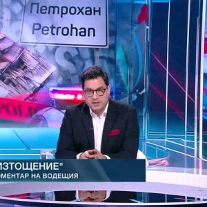 Снимка: Коментар на водещия: Изтощение