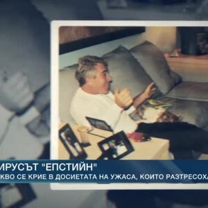 Снимка: Вирусът "Епстийн": Какво се крие в досиетата на ужаса, които разтресоха света?