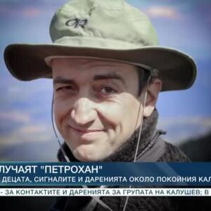 Снимка: Случаят "Петрохан" - за децата, сигналите и даренията около покойния Калушев