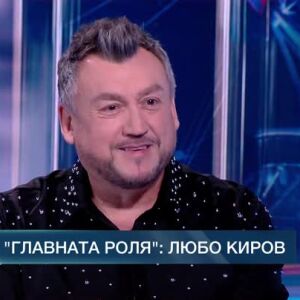 Снимка: В главната роля: Любо Киров
