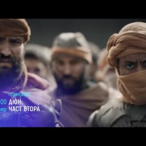 Снимка: "Дюн: Част втора" и "Малки деца" в "Месец на Оскарите" - тази вечер по bTV Cinema